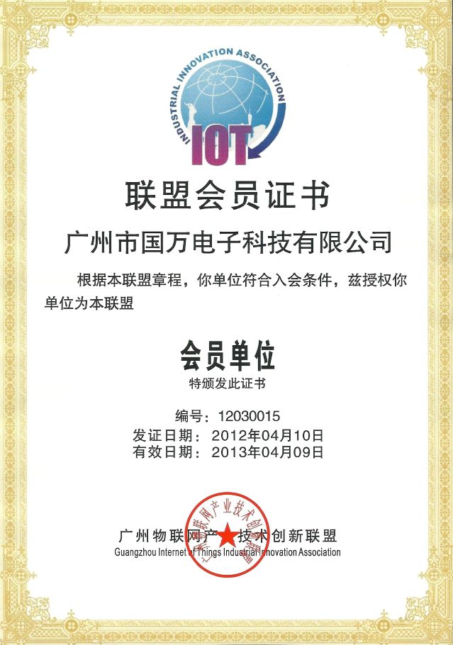 廣州市國(guó)萬(wàn)電子科技有限公司會(huì)員證書(shū)