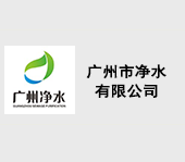 廣州市凈水有限公司